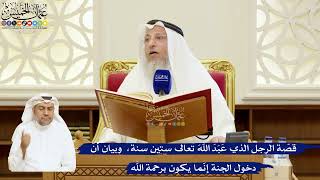 69- قصّة الرجل الذي عَبَدَ اللهَ تعالى ستين سنة،  وبيان أنّ دخول الجنة إنّما يكون برحمة الله