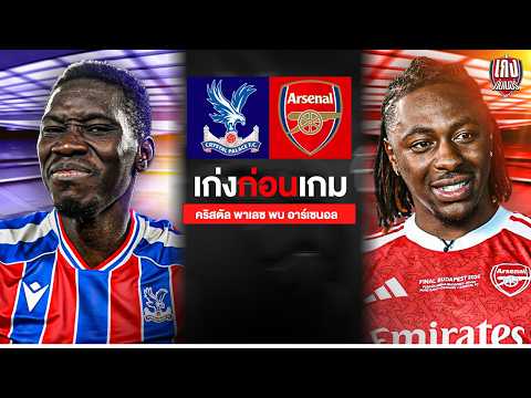 เก่งก่อนเกม | ความพร้อมและบทสัมภาษณ์ก่อนเกมนัดสุดท้ายของซีซั่น