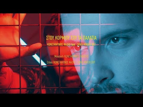 Κωνσταντίνος Νάζης feat. Zanis Knock Out - Στου κορμιού σου τα παλάτια