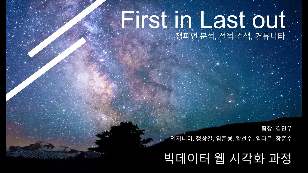 First in Last out-챔피언 전적 검색 커뮤니티