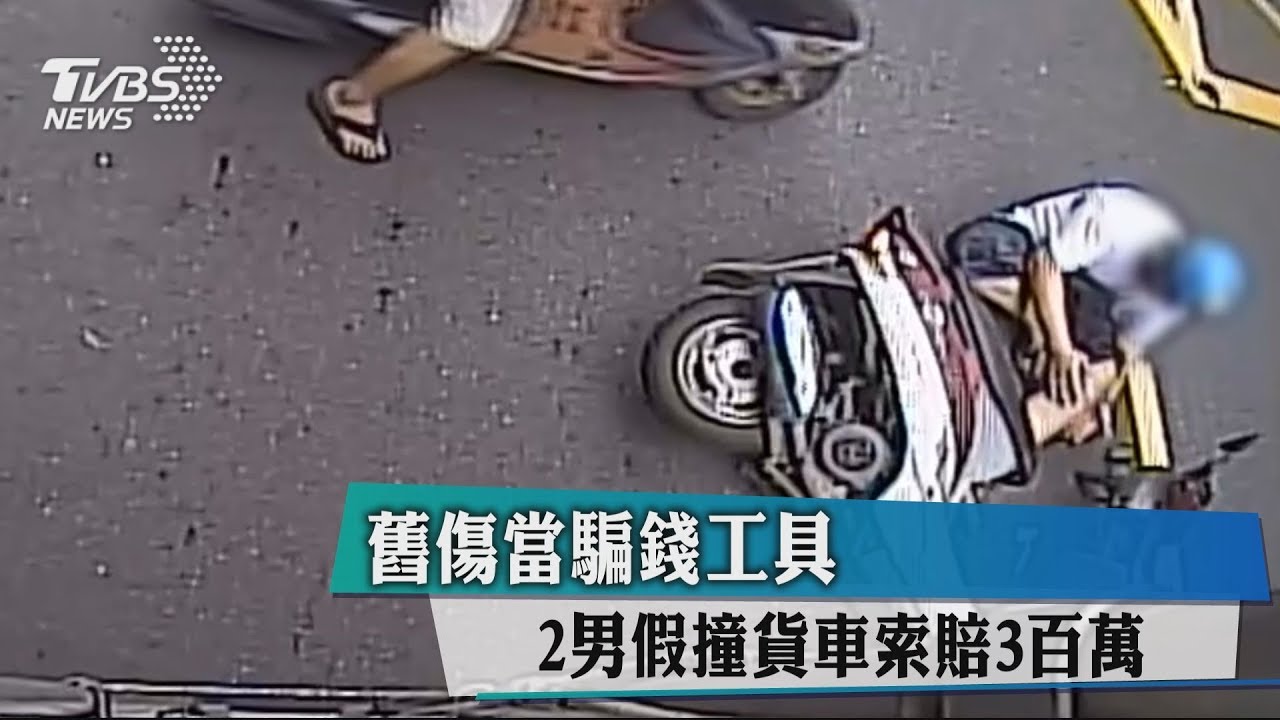 舊傷當騙錢工具 2男假撞貨車索賠3百萬