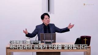 하나님과의 관계가 인생을 결정합니다!