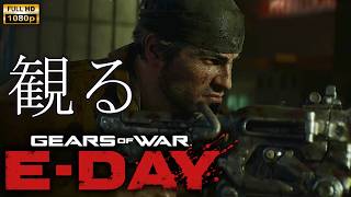 【観るゲーム】GEARS OF WAR  E-DAY/日本語音声・日本語字幕