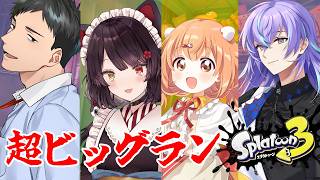 【スプラトゥーン3】ものすごいシャケが来ているらしいのでアルバイト緊急集合【戌亥とこ/にじさんじ】