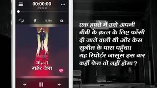 हिंदी क्राइम किंग सुरेन्द्र मोहन पाठक के हाहाकारी उपन्यास पहली बार आडियो में !