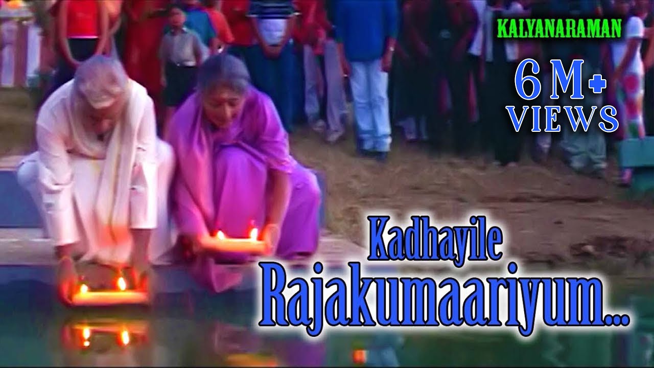 Kadhayile Rajakumaariyum Lyrics | Kalyanaraman | Dileep, Navya Nair | KJ Yesudas