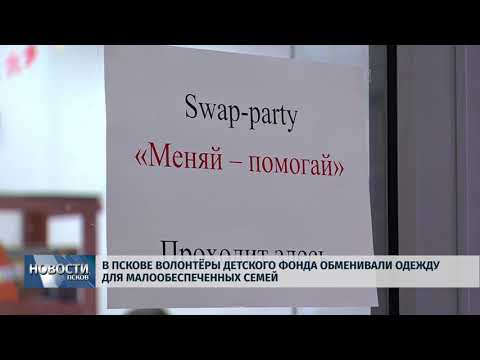 Новости Псков 14.06.2018 # Волонтёры Детского фонда обменивали одежду для малообеспеченных семей 