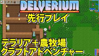 【Delverium】テラリア＋農園牧場クラフトアドベンチャー【デルヴェリウム】