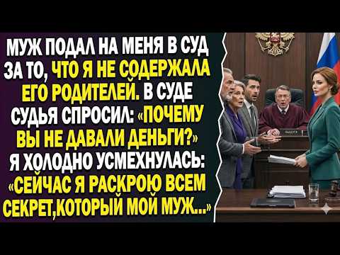 😳Муж Подал На Меня В Суд… Но Один Вопрос Судьи Всё Изменил ⚖️