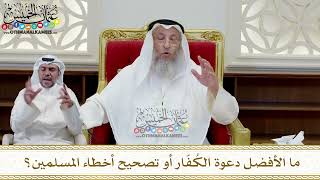372 - ما الأفضل دعوة الكُفّار أو تصحيح أخطاء المسلمين؟ - عثمان الخميس