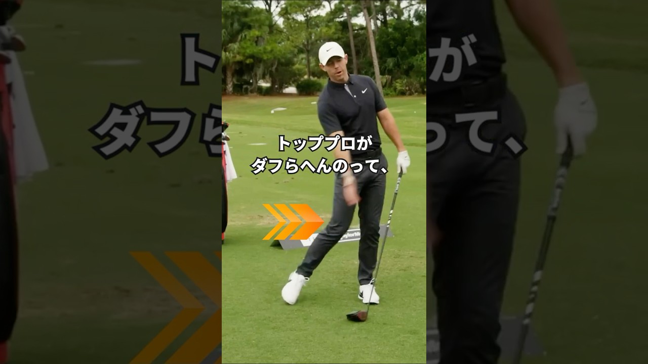 プロがダフらないために右ひざをどう使っているか