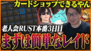 【老人会3日目】最終日スタート！まずは簡単なレイドでカードを大量ゲットするたいじ【RUST】【たいじ/もこう/M.K.R/すもも】Part8