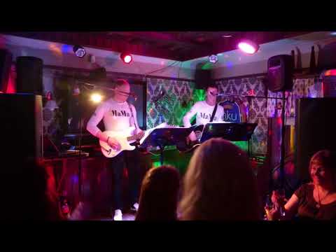 Ansambel MaMa - Kauges külas./ Suur Vend Pubi  Viljandi 2018