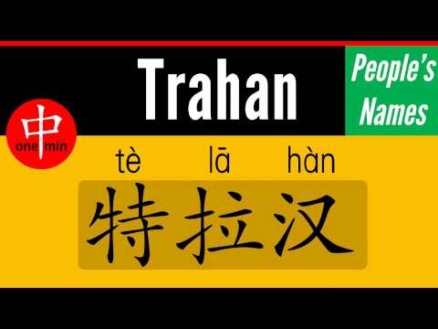 How to Say Your Name TRAHAN in Chinese?