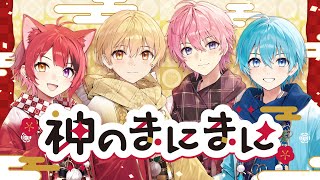 【MV】神のまにまに/すとぷり【歌ってみた】