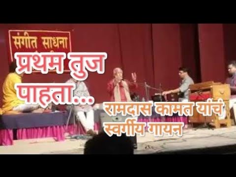 प्रथम तुज पाहता... | marathi natya sangeet ramdas kamat | रामदास कामत यांचं स्वर्गीय गायन