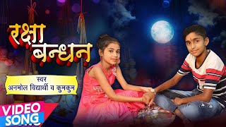 रक्षाबंधन स्पेशल गीत - Rakhi Har Sal Kahe - Anmol Vidyarthi & Kumkum - Bhai Bahan Ka Pyar | DOWNLOAD THIS VIDEO IN MP3, M4A, WEBM, MP4, 3GP ETC