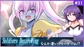【SOLDIERS DesireWing #31】うわあああ！！なんか凄いフリーゲームだ…！【ソルジャーズ デザイアウィング 】
