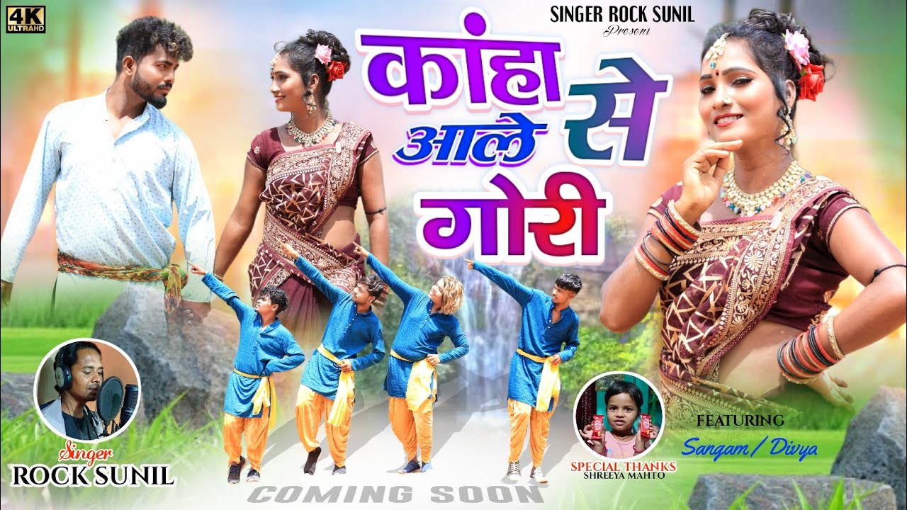 KAHA SE AALE GORI ! SINGER ROCK SUNIL ! NEW NAGPURI COMING SOON 2024