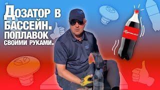 Поплавок для дезинфекции бассейна