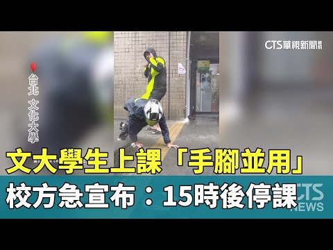 文大學生上課「手腳並用」　校方急宣布：15時後停課