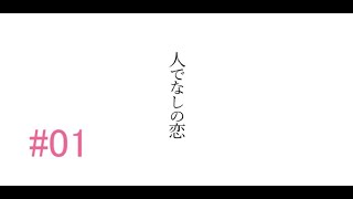 【端木斐】人でなしの恋【異聞録】実況#01