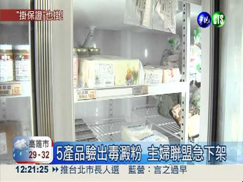 主婦聯盟淪陷! 5產品含毒澱粉