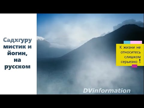 К жизни не относитесь слишком серьезно ! Садхгуру йогин и мистик, на русском.