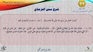 صورة 99 - شرح سنن الترمذي : رقم الحديث 1028 || ماهر ياسين الفحل