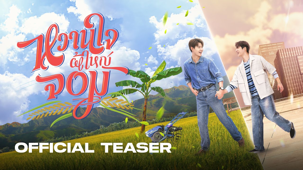 [ Official Teaser #1 ]  หวานใจผู้ใหญ่จอม My Sweetheart Jom