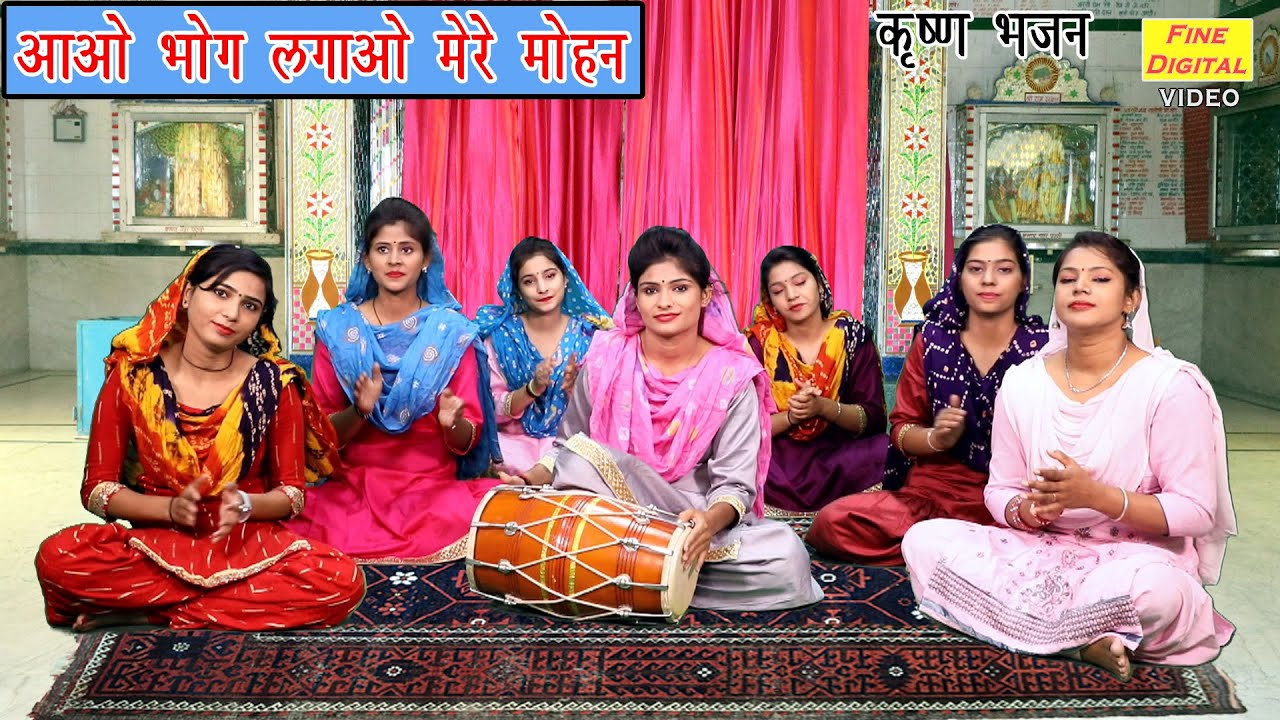 आओ भोग लगाओ मेरे मोहन - कृष्णा भजन (भोग लगाते समय गाया जाने वाला भजन) | AAO BHOG LAGAO MERE MOHAN