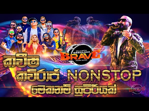 Kaveesha Kaviraj Nonstop | කවීෂ කවිරාජ් සුපිරිම නන්ස්ටොප් එකක් | SAMPATH LIVE VIDEO