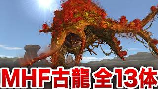 【高画質】フロンティアだけに登場する古龍 全13体を丸ごとご紹介！