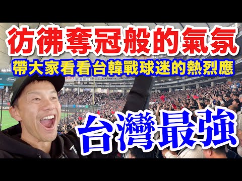 【WBC台灣】彷彿奪冠等級的震撼歡呼席捲東京巨蛋！擊敗韓國！