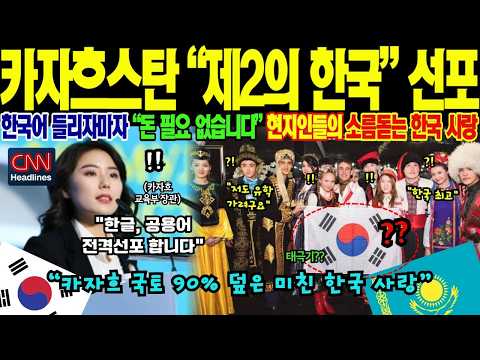 [해외감동사연][충격속보] -수도 거리 간판 싹 다 한글로!- 카자흐스탄 제2외국어 1위 한국어 취직 열풍에 CNN도 놀란 제2의 한국 선포 진실