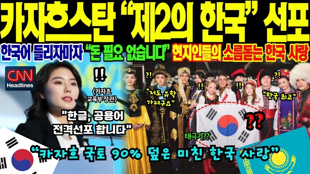 [해외감동사연][충격속보] -수도 거리 간판 싹 다 한글로!- 카자흐스탄 제2외국어 1위 한국어 취직 열풍에 CNN도 놀란 제2의 한국 선포 진실