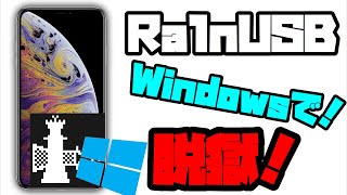 【最新】ios13も脱獄可能！ra1nusbが安定軽量化最強アプデ！！［windows］