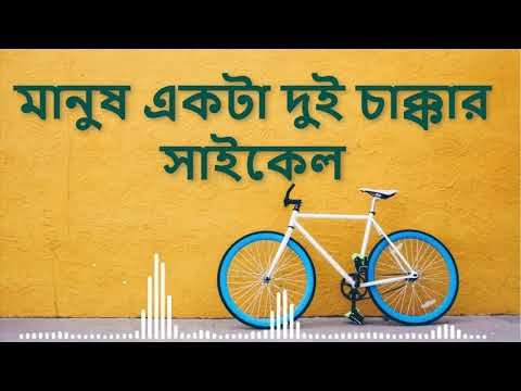 মানুষ একটা দুই চাক্কার সাইকেল || Manush ekta Dui Chakkar Cycle || Gamcha Palash