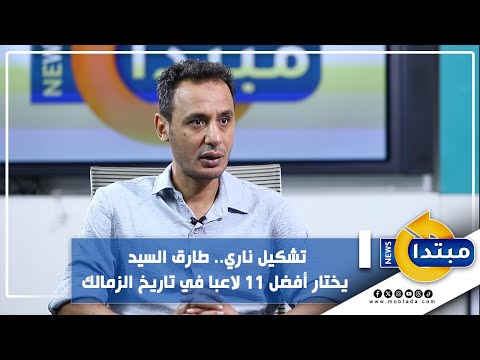 تشكيل ناري.. طارق السيد يختار أفضل 11 لاعبا في تاريخ الزمالك