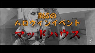 R6Sのハロウィンイベント「マッドハウス」+Good kill