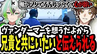 【ストグラ】ヴァンダーマーを想うだよから！？兄貴と共にいたいと伝えられるキミトス【ENTER FORCE.36/メルティーノア】【GTA】