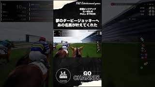 あの名馬と共にダービージョッキーの夢を叶える【収録ピックアップ:たーぽんのFULL STRIDE T&E】#shorts