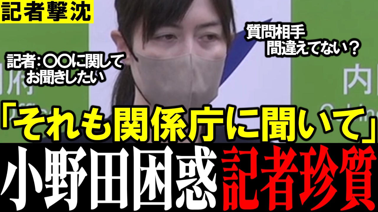 【所管外です】小野田大臣、二つの質問に“丸投げ回答”で応じ記者も困惑 #自民党 #高市早苗 #小野田紀美
