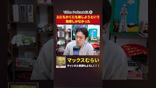 「いかに楽するか」を考えた商品設計【切り抜き】#1−4 #shorts #マックスむらい #podcast #ラジオ #占い