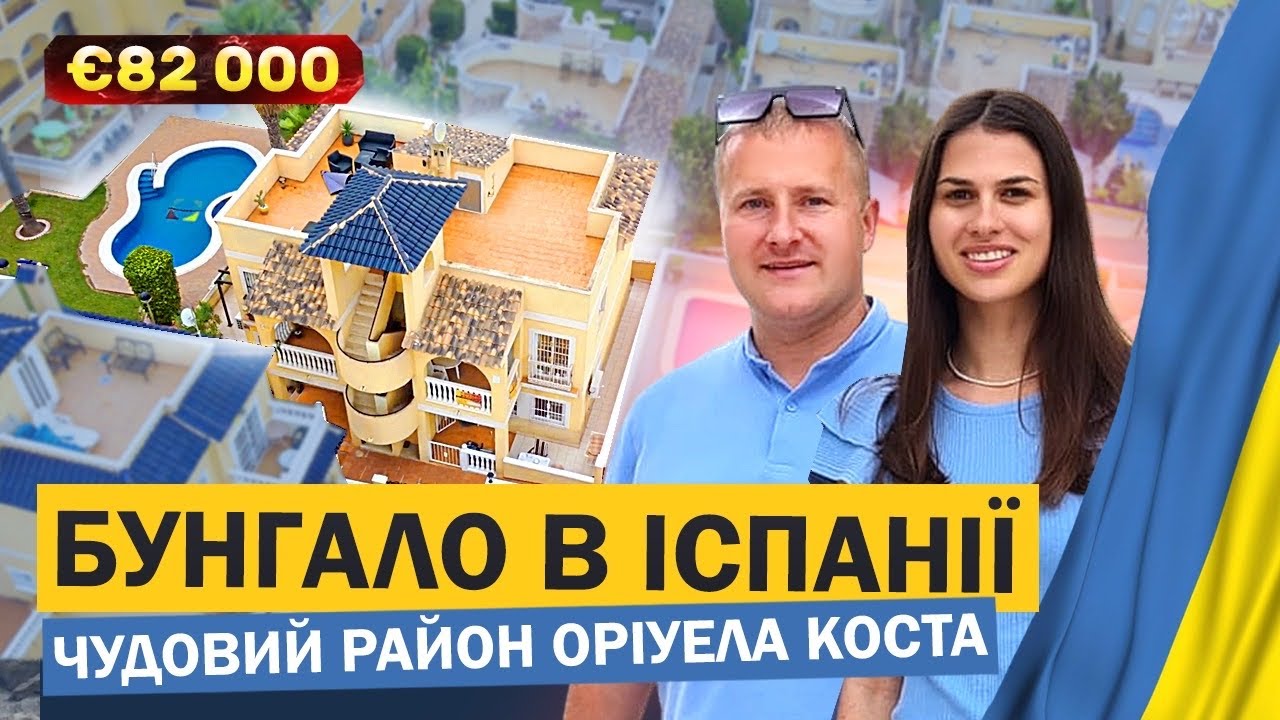 Бунгало в Іспанії у дуже гарному районі Оріуела Коста.