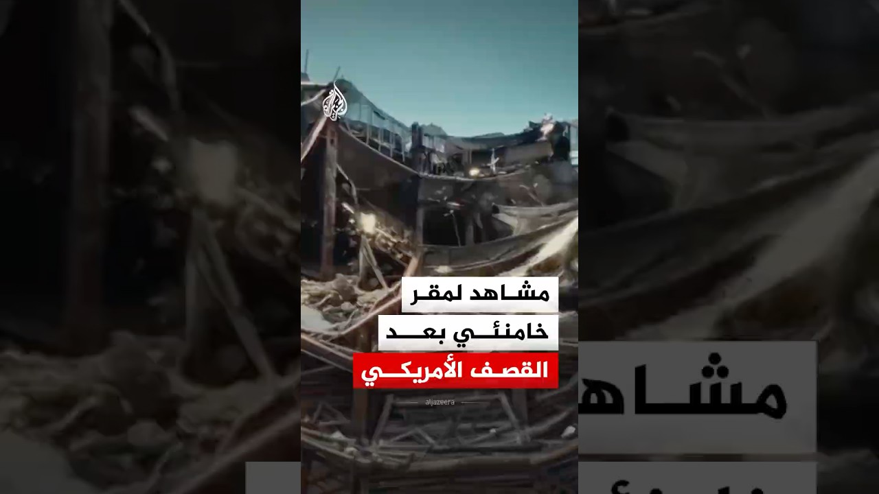 فيديو | رصد مقر المرشد الإيراني السابق علي خامنئي بعد القصف الأمريكي