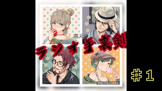 初配信！「場末のラジオ手裏剣」♯１
