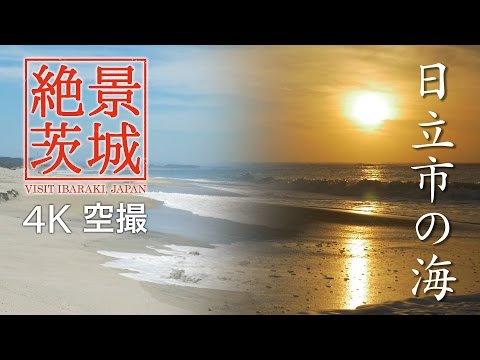 【絶景茨城】日立市の海［4K］｜VISIT IBARAKI, JAPAN