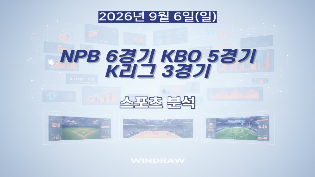 [스포츠분석]9월6일(일)NPB,KBO,K리그,일본야구,국내야구,국내축구,프리뷰,스포츠토토,프로토,윈드로우
