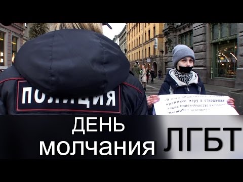 'День молчания' ЛГБТ на Невском